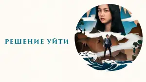Задник к фильму "Решение уйти" #653660