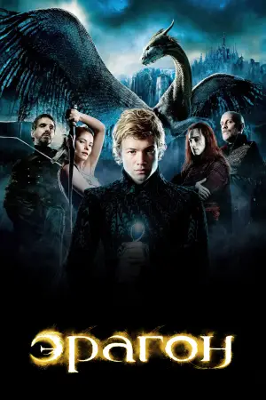 Постер к фильму "Эрагон" #736602