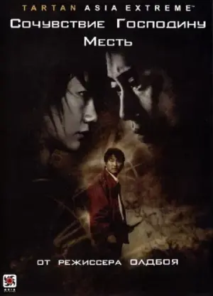 Постер к фильму "Сочувствие господину Месть" #105870