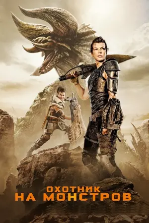 Постер к фильму "Охотник на монстров" #373149