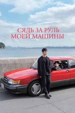 Постер к фильму "Сядь за руль моей машины" #812559