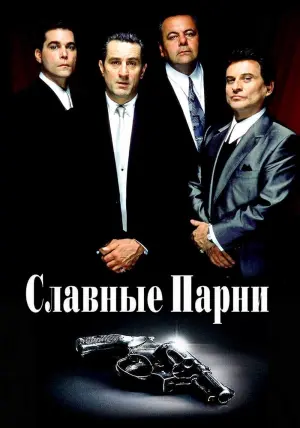 Постер к фильму "Славные парни" #19948