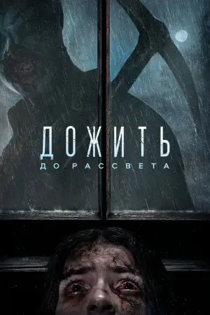 Постер к фильму "Дожить до рассвета" #644355