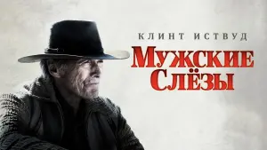 Задник к фильму "Мужские слезы" #97842