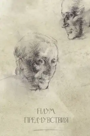 Наум. Предчувствия