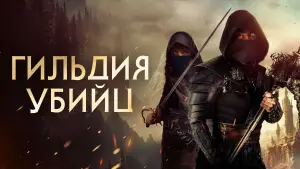 Задник к фильму "Гильдия убийц" #667089