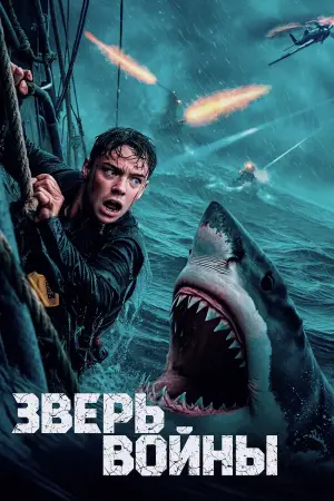 Постер к фильму "Зверь войны" #529276
