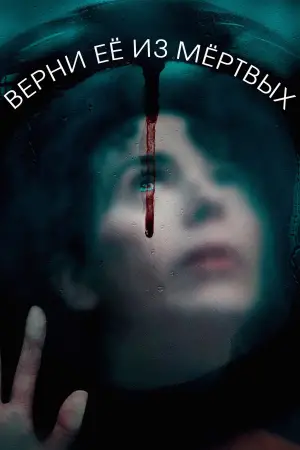 Постер к фильму "Верни её из мёртвых" #548248