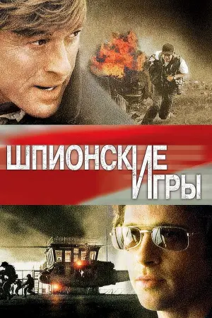 Постер к фильму "Шпионские игры" #113551