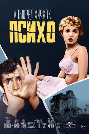 Постер к фильму "Психо" #620174