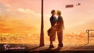 Задник к фильму "Романти́к" #401567