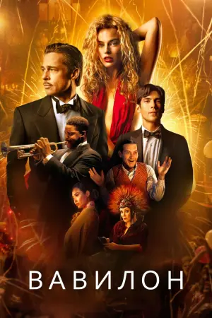 Постер к фильму "Вавилон"