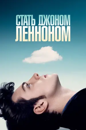 Постер к фильму "Стать Джоном Ленноном" #134032