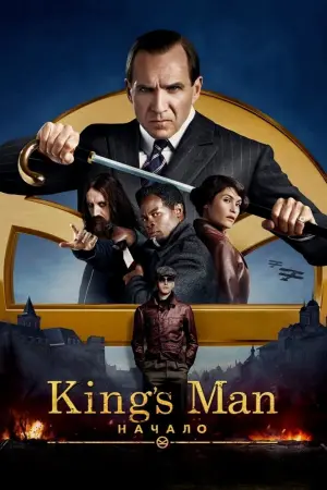 Постер к фильму "King’s Man: Начало" #370897