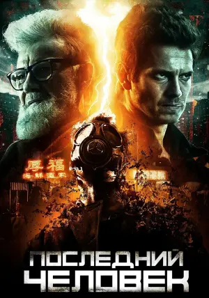 Постер к фильму "Последний человек"