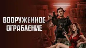 Видео к фильму Вооруженное ограбление | The Great Arms Robbery (军火大劫案, 2022) chinese action trailer