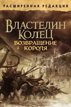 Постер к фильму "Властелин колец: Возвращение короля" #11654