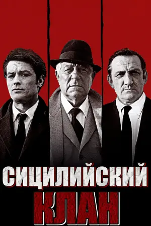 Постер к фильму "Сицилийский клан" #157636