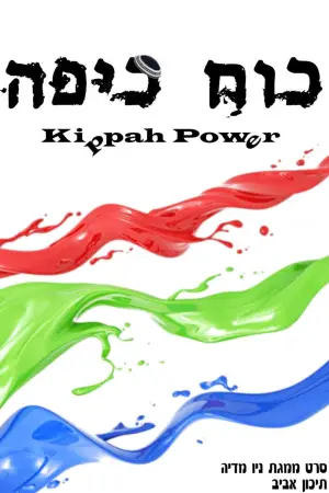 Постер к фильму "כוח כיפה" #846526