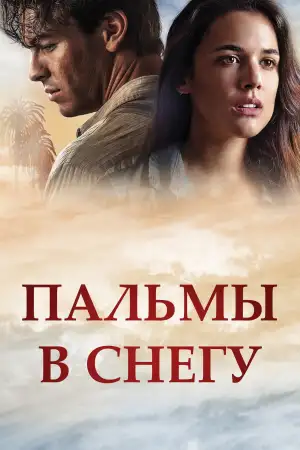 Постер к фильму "Пальмы в снегу" #932318