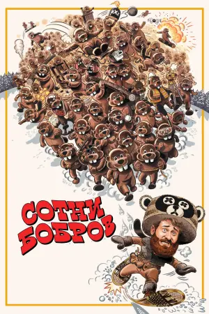 Постер к фильму "Hundreds of Beavers"