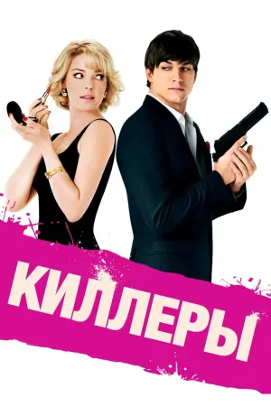 Постер к фильму "Киллеры"