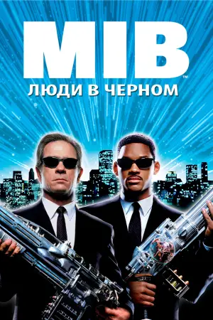 Постер к фильму "Люди в чёрном" #580677
