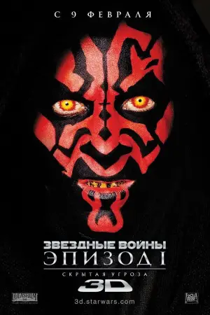 Постер к фильму "Звёздные войны: Эпизод 1 - Скрытая угроза" #618963