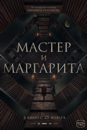 Постер к фильму "Мастер и Маргарита" #403004