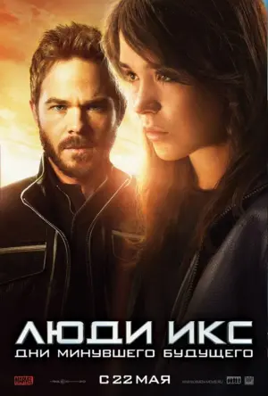 Постер к фильму "Люди Икс: Дни минувшего будущего" #20876