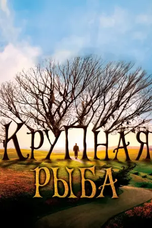 Постер к фильму "Крупная рыба" #612383