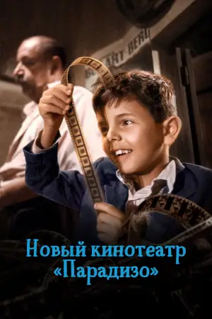 Постер к фильму "Новый кинотеатр «Парадизо»" #670438