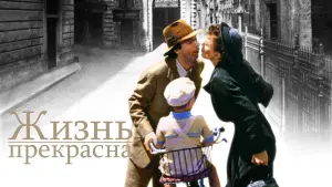 Задник к фильму "Жизнь прекрасна" #46298