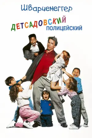 Постер к фильму "Детсадовский полицейский" #121175