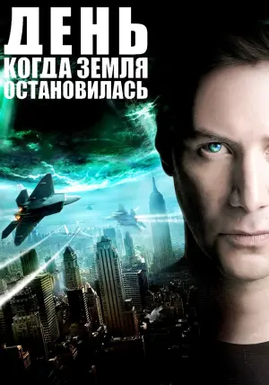 Постер к фильму "День, когда Земля остановилась" #372769