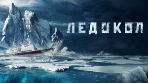 Задник к фильму "Ледокол" #451888