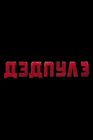 Постер к фильму "Дэдпул 3" #442546