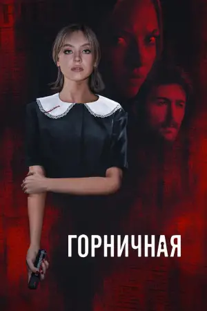 Постер к фильму "Горничная" #507266