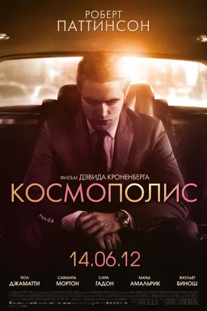 Постер к фильму "Космополис" #414786