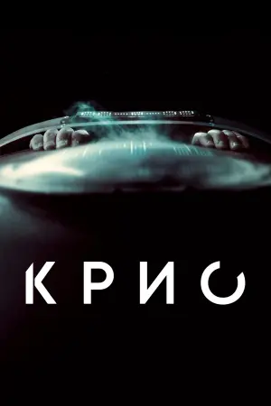 Постер к фильму "Крио" #393463