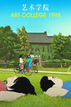 Постер к фильму "Школа искусств 