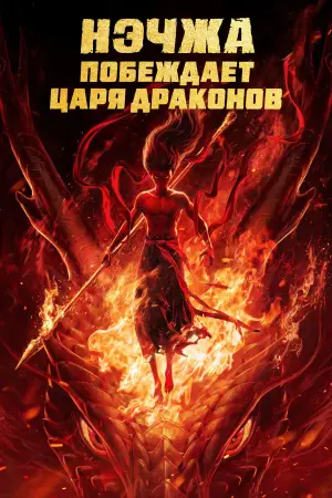Постер к фильму "Нэчжа побеждает Царя драконов" #510953