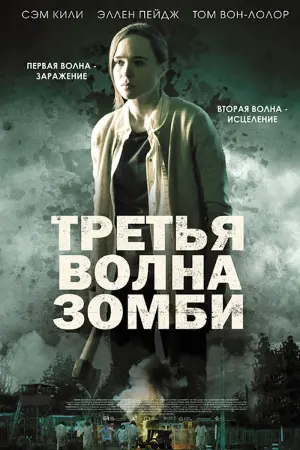 Постер к фильму "Третья волна зомби" #400138