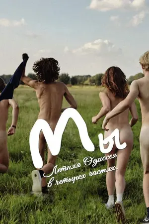 Постер к фильму "Мы" #417251