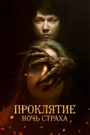 Постер к фильму "Проклятие. Ночь страха" #418662