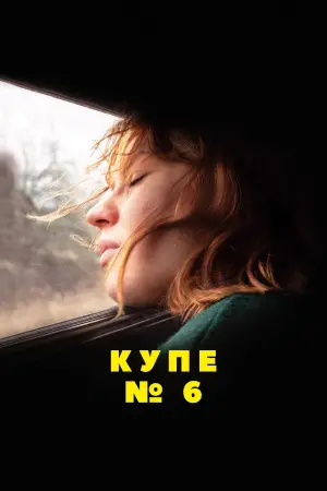 Постер к фильму "Купе номер 6" #145098