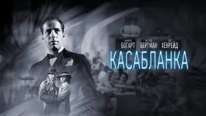 Задник к фильму "Касабланка" #155927