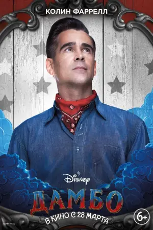 Постер к фильму "Дамбо" #372937