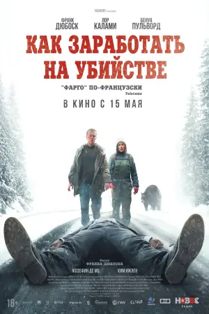 Как заработать на убийстве