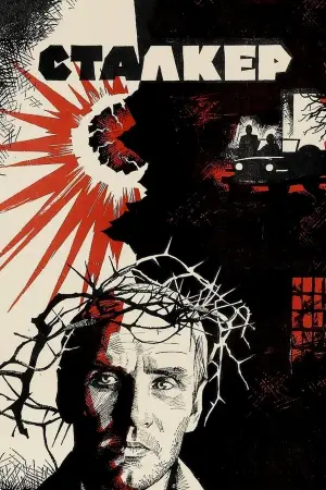 Постер к фильму "Сталкер" #734118